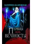 Катерина Калюжная - Первый день вечности