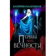 Постер книги Первый день вечности
