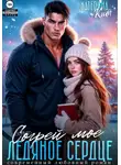 Катерина Кит - Согрей моё ледяное сердце