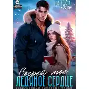 Постер книги Согрей моё ледяное сердце