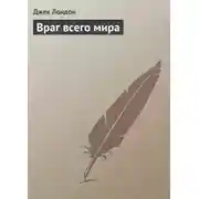 Постер книги Враг всего мира