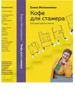 Елена Мельниченко - Кофе для стажера. Сто дней одного агента