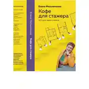 Постер книги Кофе для стажера. Сто дней одного агента