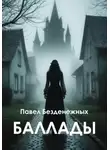 Павел Безденежных - Баллады