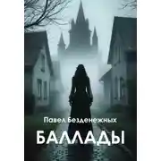 Постер книги Баллады