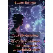 Постер книги Твой ИИ‑близнец: Искусство создания ИИ‑наставника для любой цели