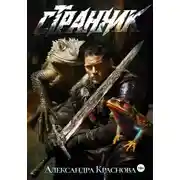 Постер книги Странник