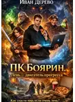 Иван Дерево - ПК Боярин. Лень - двигатель прогресса