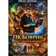 Постер книги ПК Боярин. Лень - двигатель прогресса