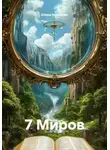 Елена Новикова - 7 Миров