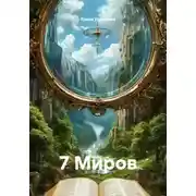 Постер книги 7 Миров