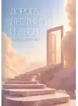Марина Петрова - Дорога, лестница и дверь