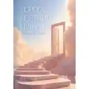 Постер книги Дорога, лестница и дверь