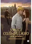 Лера Ко - Уроки сольфеджио для демона