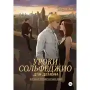 Постер книги Уроки сольфеджио для демона