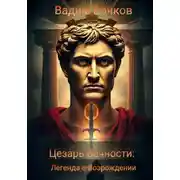 Постер книги Цезарь вечности. Легенда о возрождении