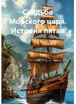 Вадим Россик - Свадьба Морского царя. История пятая