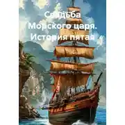 Постер книги Свадьба Морского царя. История пятая