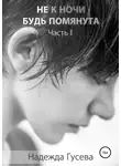 Надежда Гусева - Не к ночи будь помянута