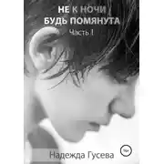 Постер книги Не к ночи будь помянута