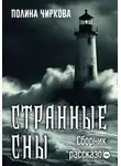 Полина Чиркова - Странные сны
