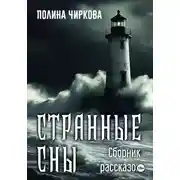 Постер книги Странные сны