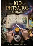 Светлана Витал - 100 Ритуалов для Настоящей Ведьмы