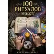Постер книги 100 Ритуалов для Настоящей Ведьмы