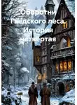 Вадим Россик - Оборотни Гведского леса. История четвёртая