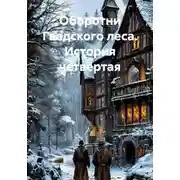 Постер книги Оборотни Гведского леса. История четвёртая