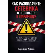 Постер книги Как разоблачить сетевика и не попасть в пирамиду
