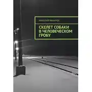 Постер книги Скелет собаки в человеческом гробу