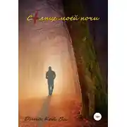 Постер книги Солнце моей ночи