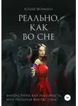 Юлия Фомина - Реально, как во сне