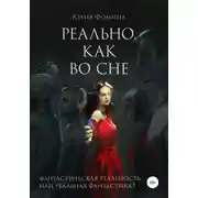 Постер книги Реально, как во сне