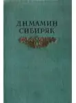 Дмитрий Мамин-Сибиряк - Книжка с картинками