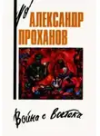 Александр Проханов - Кандагарская застава