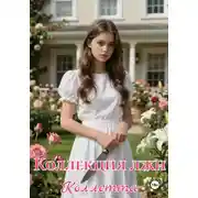 Постер книги Коллекция лжи