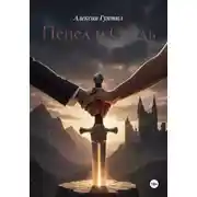 Постер книги Пепел и Сталь