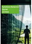 Валентин Культенко - ДРУГАЯ СИСТЕМА