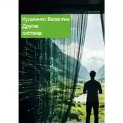 Постер книги ДРУГАЯ СИСТЕМА