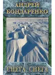 Андрей Бондаренко - Снега, снега