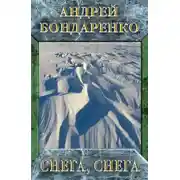 Постер книги Снега, снега