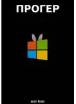 Adi Riel - Прогер