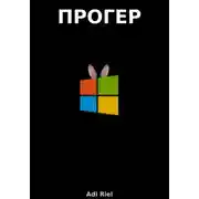 Постер книги Прогер