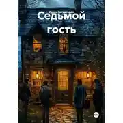 Постер книги Седьмой гость