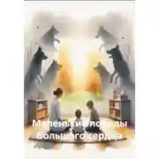 Постер книги Маленькие победы большого сердца