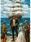 Вадим Россик - Тайна капитана Пангасиуса. История шестая