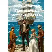Постер книги Тайна капитана Пангасиуса. История шестая
