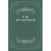 Постер книги В тоске «по живой жизни»